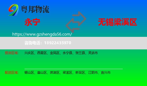 永宁县到梁溪区物流专线