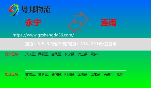 永宁县到连南县物流专线