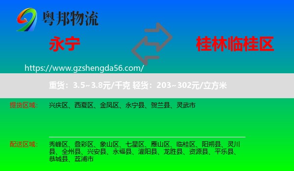永宁县到临桂区物流专线