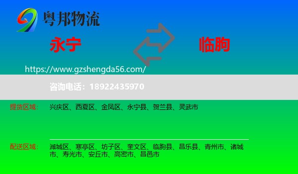永宁县到临朐县物流专线