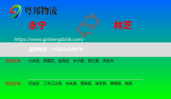 永宁县到林芝物流专线