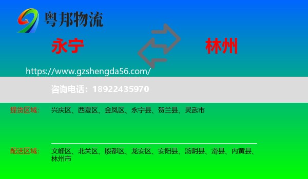 永宁县到林州市物流专线