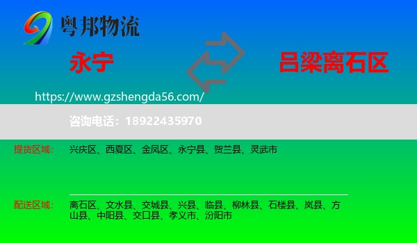 永宁县到离石区物流专线