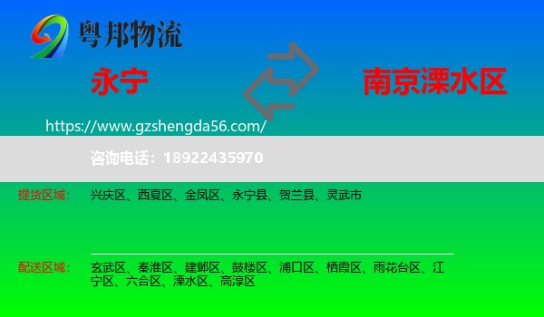 永宁县到溧水区物流专线