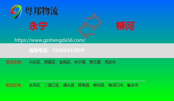永宁县到柳河县物流专线