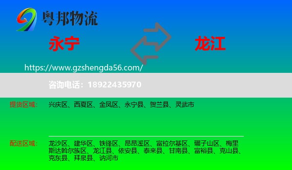 永宁县到龙江县物流专线