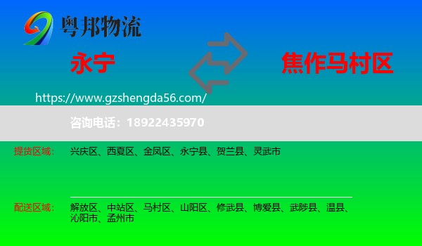 永宁县到马村区物流专线