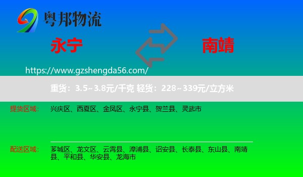 永宁县到南靖县物流专线