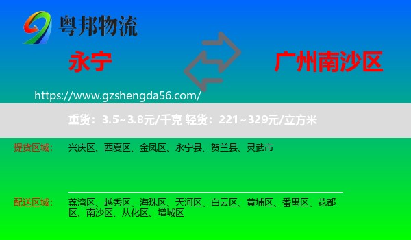 永宁县到南沙区物流专线