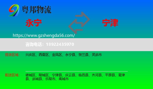 永宁县到宁津县物流专线
