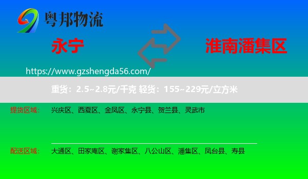 永宁县到潘集区物流专线