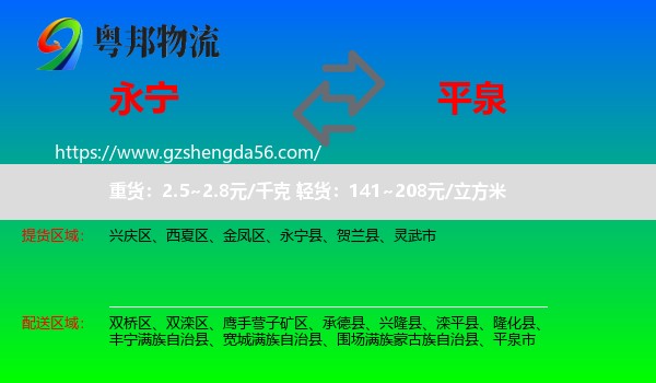 永宁县到平泉市物流专线