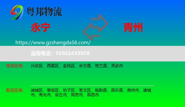 永宁县到青州市物流专线