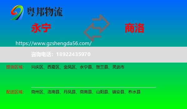 永宁县到商洛物流专线