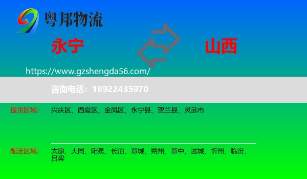 永宁县到山西物流专线