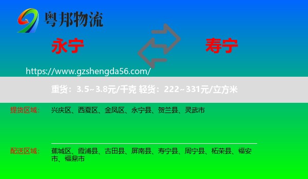 永宁县到寿宁县物流专线