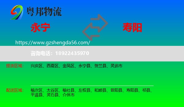 永宁县到寿阳县物流专线