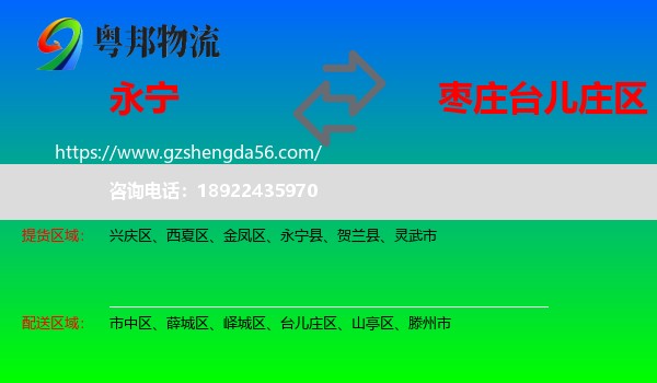 永宁县到台儿庄区物流专线