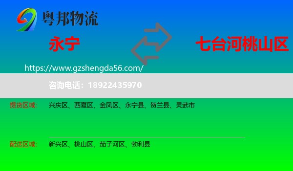 永宁县到桃山区物流专线