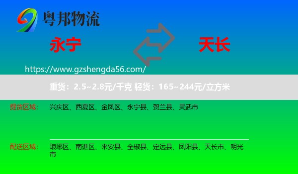 永宁县到天长市物流专线