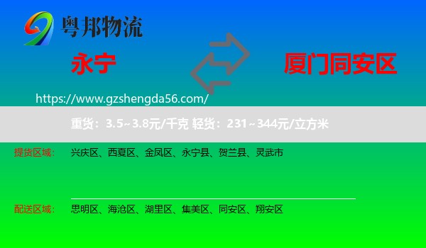 永宁县到同安区物流专线
