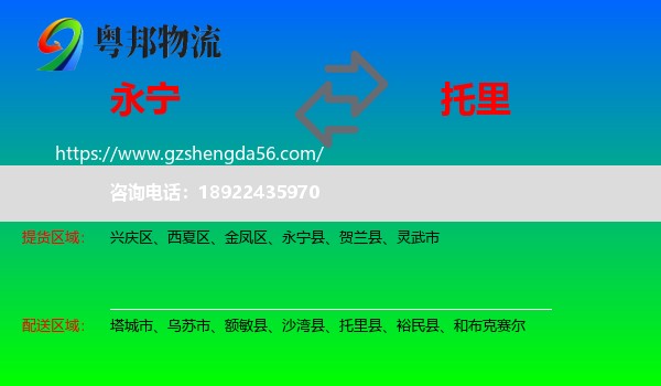 永宁县到托里县物流专线