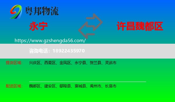 永宁县到魏都区物流专线