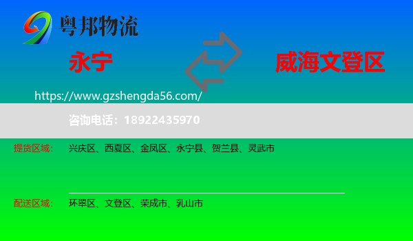 永宁县到文登区物流专线