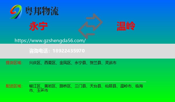 永宁县到温岭市物流专线