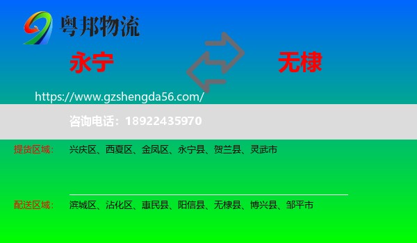 永宁县到无棣县物流专线