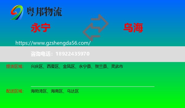 永宁县到乌海物流专线