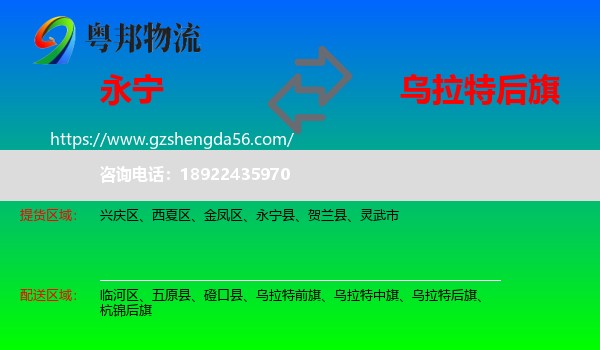 永宁县到乌拉特后旗物流专线