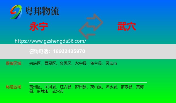 永宁县到武穴市物流专线