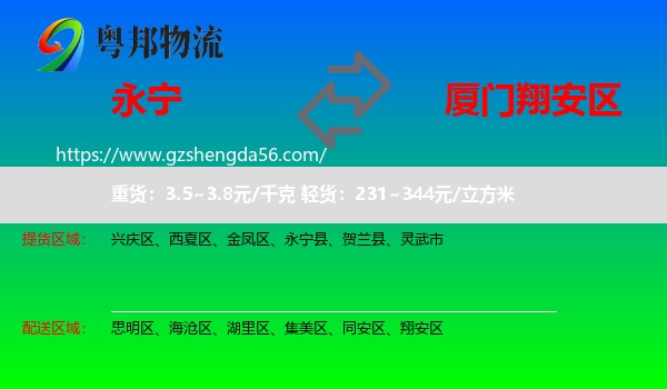 永宁县到翔安区物流专线