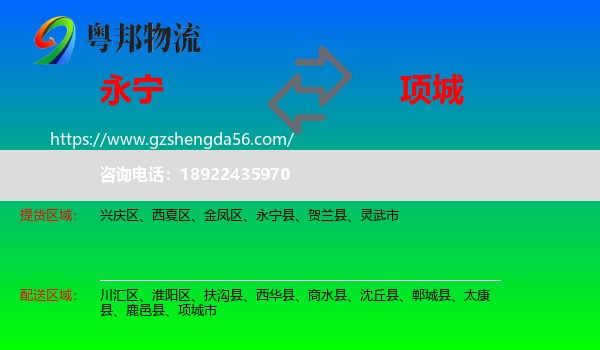 永宁县到项城市物流专线