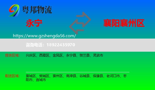 永宁县到襄州区物流专线