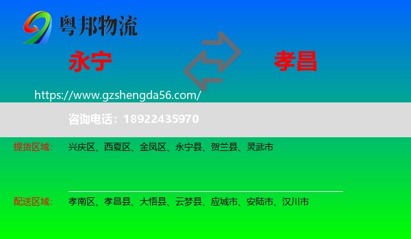 永宁县到孝昌县物流专线