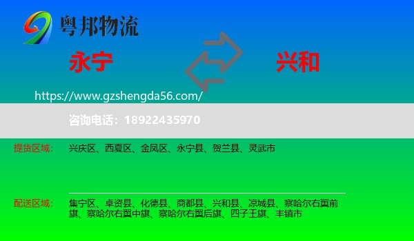永宁县到兴和县物流专线