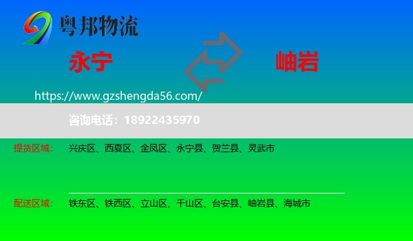 永宁县到岫岩县物流专线
