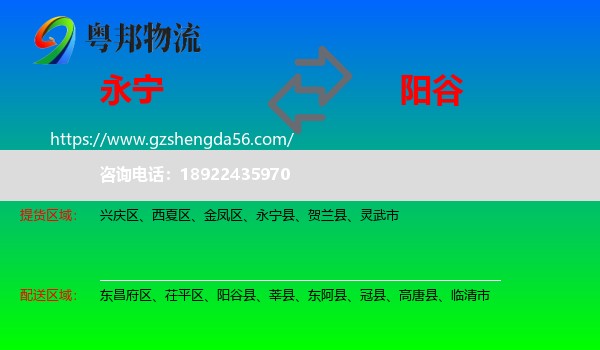 永宁县到阳谷县物流专线