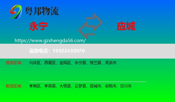 永宁县到应城市物流专线