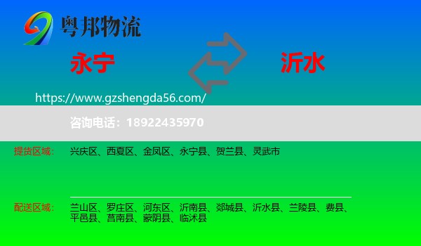 永宁县到沂水县物流专线