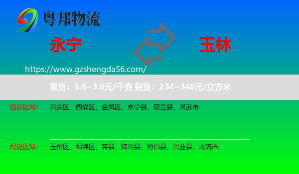 永宁县到玉林物流专线