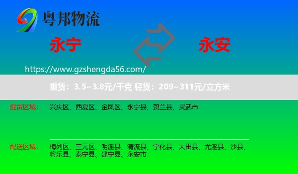 永宁县到永安市物流专线