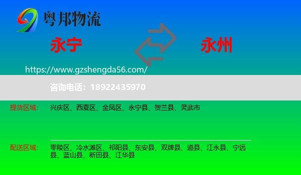 永宁县到永州物流专线