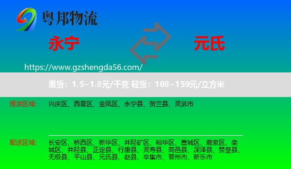 永宁县到元氏县物流专线