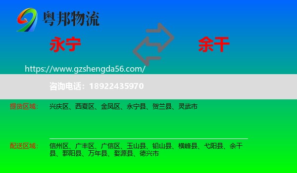 永宁县到余干县物流专线