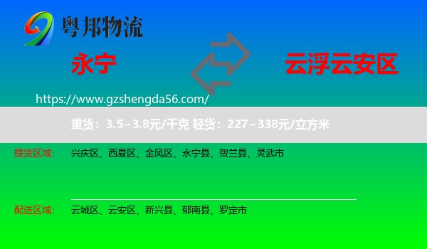 永宁县到云安区物流专线