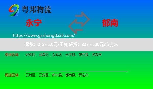 永宁县到郁南县物流专线