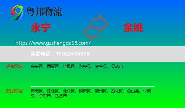 永宁县到余姚市物流专线